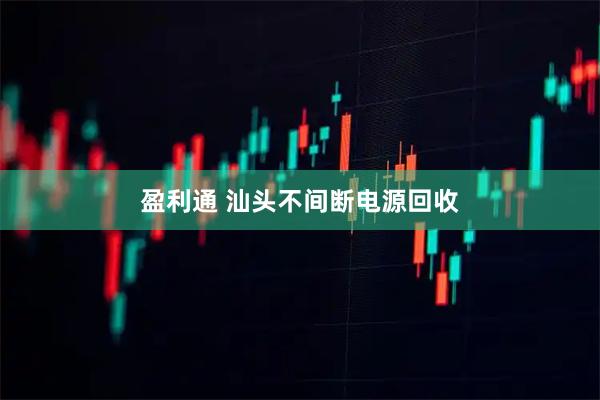 盈利通 汕头不间断电源回收
