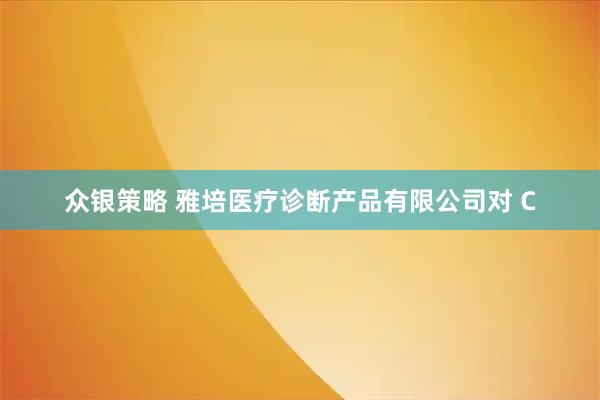 众银策略 雅培医疗诊断产品有限公司对 C