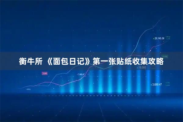 衡牛所 《面包日记》第一张贴纸收集攻略