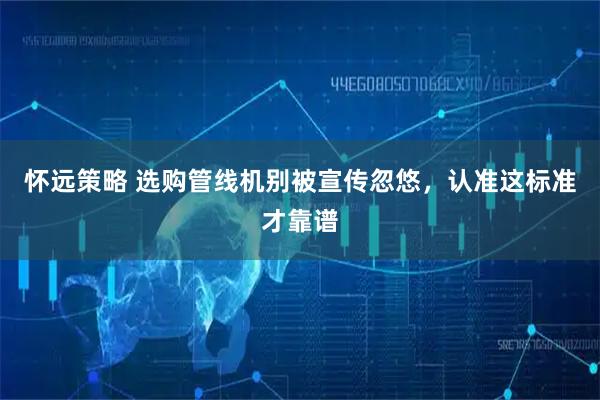怀远策略 选购管线机别被宣传忽悠，认准这标准才靠谱